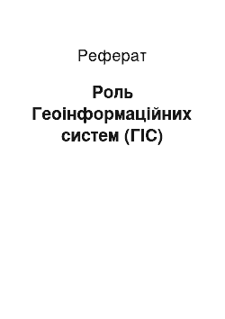 Реферат: Роль Геоінформаційних систем (ГІС)