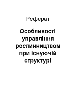 Реферат: Особливості управління рослинництвом при існуючій структурі управління