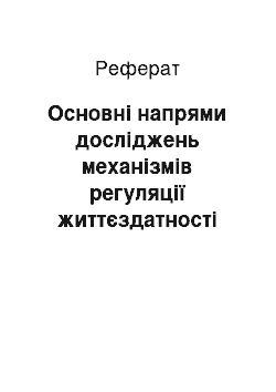 Реферат: Основні напрями досліджень механізмів регуляції життєздатності людини