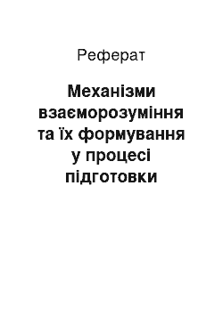 Реферат: Механізми взаєморозуміння та їх формування у процесі підготовки психологів-практиків