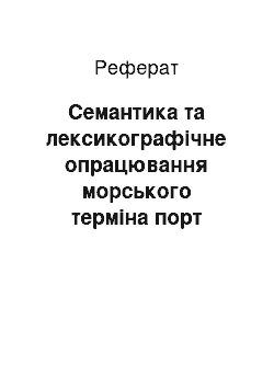 Реферат: Семантика та лексикографічне опрацювання морського терміна порт