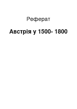 Реферат: Австрия в 1500-1800