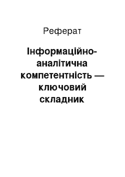 Реферат: Інформаційно-аналітична компетентність — ключовий складник компетентності майбутніх фахівців з документознавства та інформаційної діяльності (на прикладі дисципліни «Інформаційно-аналітична діяльність»)