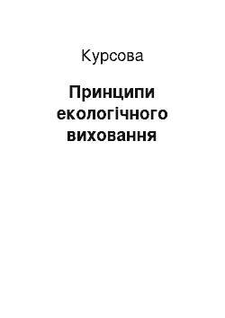 Курсовая: Принципи екологічного виховання