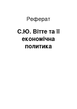 Реферат: С.Ю. Вітте та її економічна политика