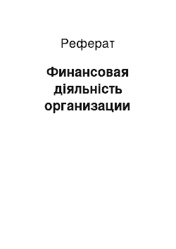 Реферат: Финансовая діяльність организации