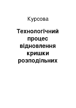 Курсовая: Технологічний процес відновлення кришки розподільних шестерень автомобіля ГАЗ-53