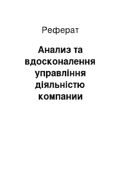 Реферат: Анализ та вдосконалення управління діяльністю компании