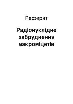 Реферат: Радіонуклідне забруднення макроміцетів