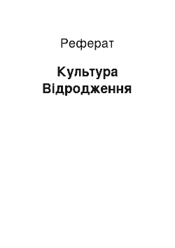 Реферат: Культура Відродження