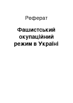 Реферат: Фашистський окупаційний режим в Україні