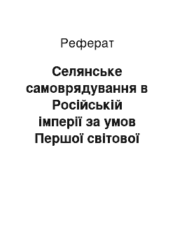 Реферат: Селянське самоврядування в Російській імперії за умов Першої світової війни (1914 — лютий 1917 рік)