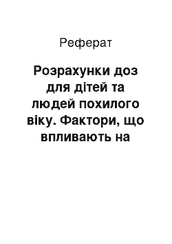 Реферат: Розрахунки доз для дітей та людей похилого віку. Фактори, що впливають на фармакокінетику і фармакодинаміку ліків. Класифікація засобів