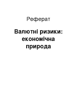 Реферат: Валютні ризики: економічна природа