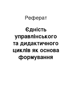 Реферат: Єдність управлінського та дидактичного циклів як основа формування суб"єкта навчального пізнання