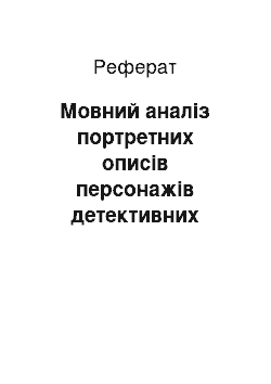 Реферат: Мовний аналіз портретних описів персонажів детективних оповідань