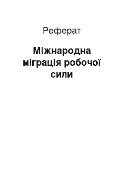 Реферат: Міжнародна міграція робочої сили