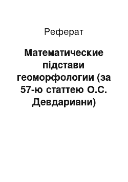 Реферат: Математические підстави геоморфологии (за 57-ю статтею О.С. Девдариани)