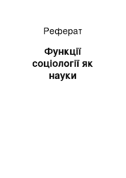 Реферат: Функції соціології як науки