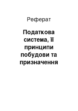 Реферат: Податкова система, її принципи побудови та призначення