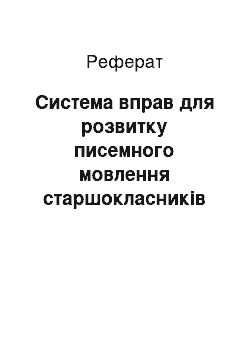 Реферат: Система вправ для розвитку писемного мовлення старшокласників