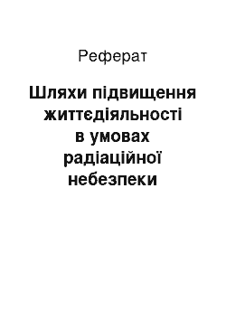 Реферат: Шляхи підвищення життєдіяльності в умовах радіаційної небезпеки