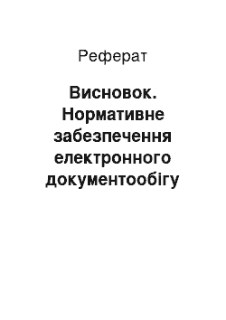 Реферат: Висновок. Нормативне забезпечення електронного документообігу