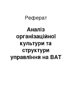 Реферат: Аналіз організаційної культури та структури управління на ВАТ «ЛуАЗ»