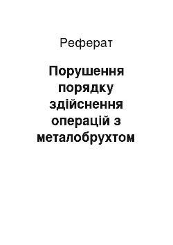 Реферат: Порушення порядку здійснення операцій з металобрухтом