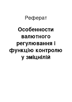 Реферат: Особенности валютного регулювання і функцію контролю у зміцнілій національній російської экономике