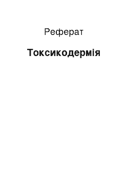 Реферат: Токсикодермія