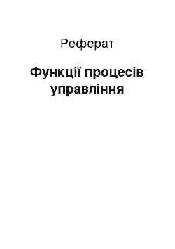 Реферат: Функції процесів управління