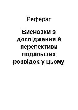 Реферат: Висновки з дослідження й перспективи подальших розвідок у цьому напрямі