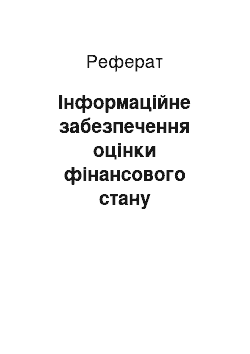 Реферат: Інформаційне забезпечення оцінки фінансового стану підприємства, оцінка ліквідності та платоспроможності підприємства