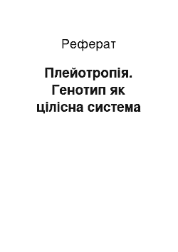 Реферат: Плейотропія. Генотип як цілісна система