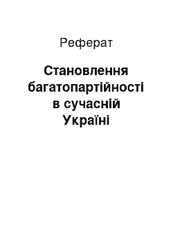 Реферат: Становлення багатопартійності в сучасній Україні