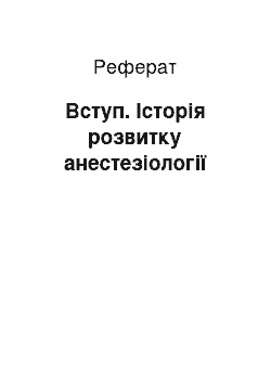 Реферат: Вступ. Історія розвитку анестезіології