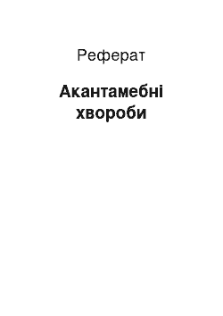 Реферат: Акантамебные болезни