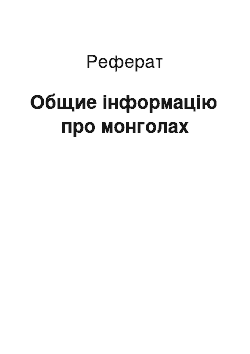 Реферат: Общие інформацію про монголах