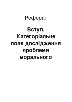 Реферат: Вступ. Категоріальне поле дослідження проблеми морального виховання школярів