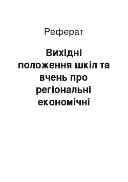 Реферат: Вихідні положення шкіл та вчень про регіональні економічні дослідження. Управління регіональною економікою: цілі та завдання