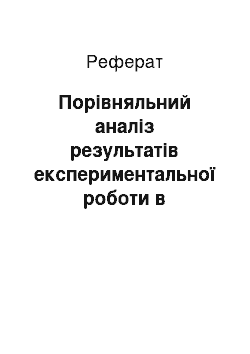 Реферат: Порівняльний аналіз результатів експериментальної роботи в експериментальному і контрольному класах