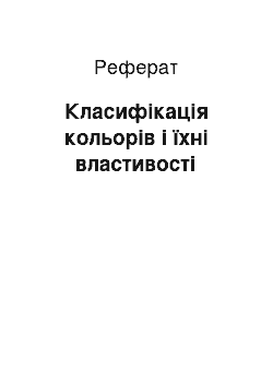 Реферат: Класифікація кольорів і їхні властивості