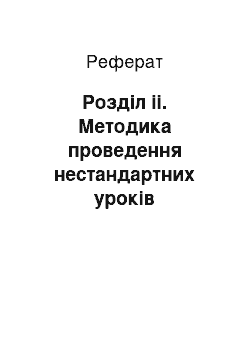 Реферат: Розділ іі. Методика проведення нестандартних уроків математики в початковій школі