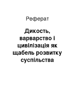 Реферат: Дикость, варварство і цивілізація як щабель розвитку суспільства