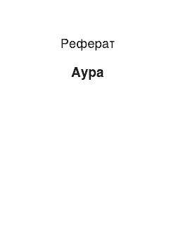 Реферат: Аура