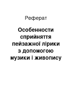 Реферат: Особенности сприйняття пейзажної лірики з допомогою музики і живопису в 3 классе