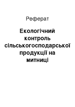 Реферат: Екологічний контроль сільськогосподарської продукції на митниці