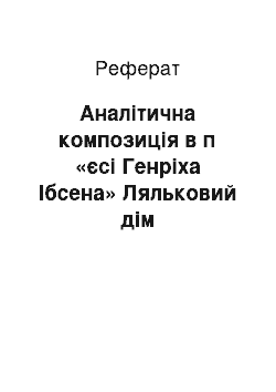 Реферат: Аналiтична композицiя в п «єсi Генрiха Iбсена» Ляльковий дiм