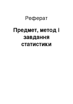 Реферат: Предмет, метод і завдання статистики